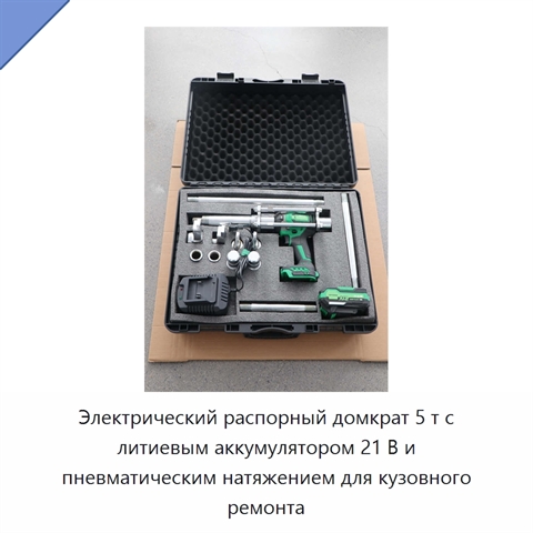 Электрический распорный домкрат 5 т с литиевым аккумулятором 21 В и пневматическим натяжением для кузовного ремонта
