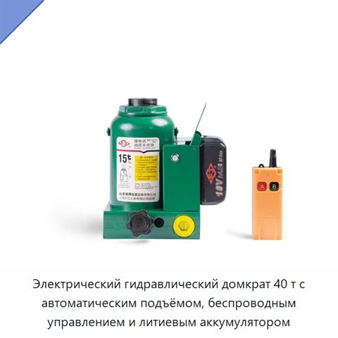 Электрогидравлический домкрат 40 т для автоматизированного подъема с беспроводным управлением и литиевой батареей