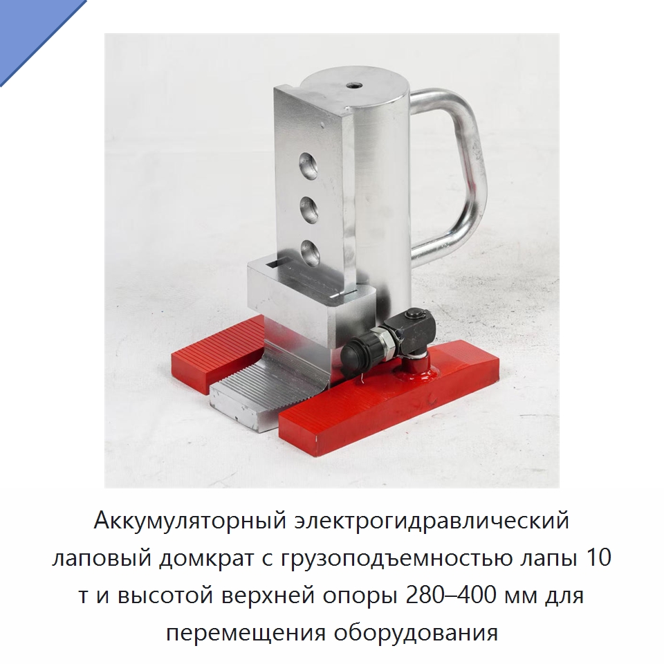 Аккумуляторный электрогидравлический лаповый домкрат с грузоподъемностью лапы 10 т и высотой верхней опоры 280–400 мм для перемещения оборудования — Домкраты