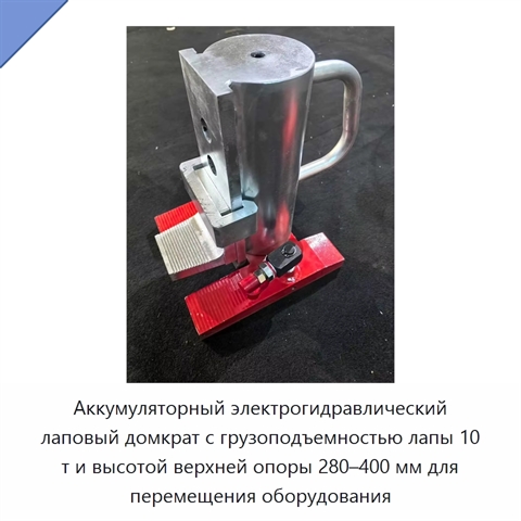 Аккумуляторный электрогидравлический лаповый домкрат с грузоподъемностью лапы 10 т и высотой верхней опоры 280–400 мм для перемещения оборудования