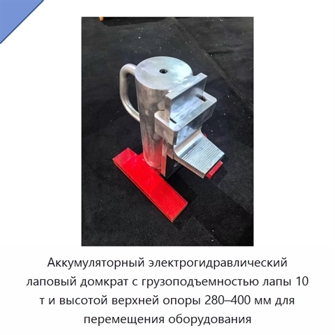 Аккумуляторный электрогидравлический лаповый домкрат с грузоподъемностью лапы 10 т и высотой верхней опоры 280–400 мм для перемещения оборудования