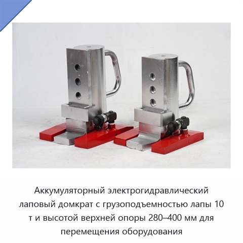 Аккумуляторный электрогидравлический лаповый домкрат с грузоподъемностью лапы 10 т и высотой верхней опоры 280–400 мм для перемещения оборудования