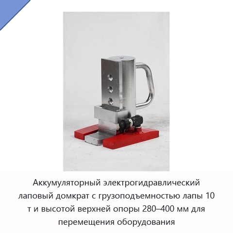 Аккумуляторный электрогидравлический лаповый домкрат с грузоподъемностью лапы 10 т и высотой верхней опоры 280–400 мм для перемещения оборудования