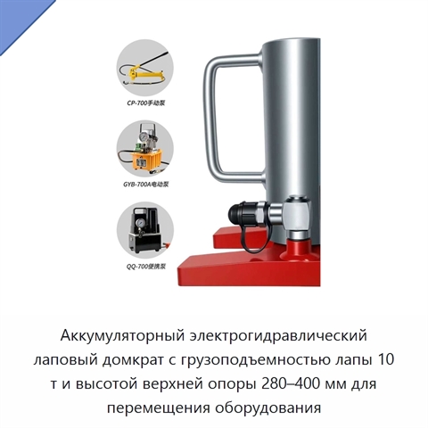 Аккумуляторный электрогидравлический лаповый домкрат с грузоподъемностью лапы 10 т и высотой верхней опоры 280–400 мм для перемещения оборудования