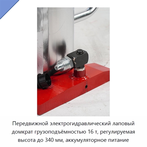 Передвижной электрогидравлический лаповый домкрат грузоподъёмностью 16 т, регулируемая высота до 340 мм, аккумуляторное питание