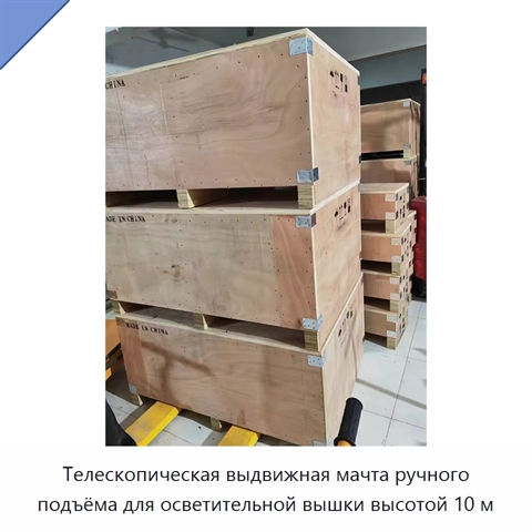 Телескопическая выдвижная мачта ручного подъёма для осветительной вышки высотой 10 м