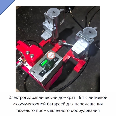 Электрогидравлический домкрат 16 т с литиевой аккумуляторной батареей для перемещения тяжёлого промышленного оборудования