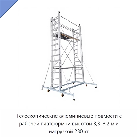 Телескопические алюминиевые подмости с рабочей платформой высотой 3,3–8,2 м и нагрузкой 230 кг