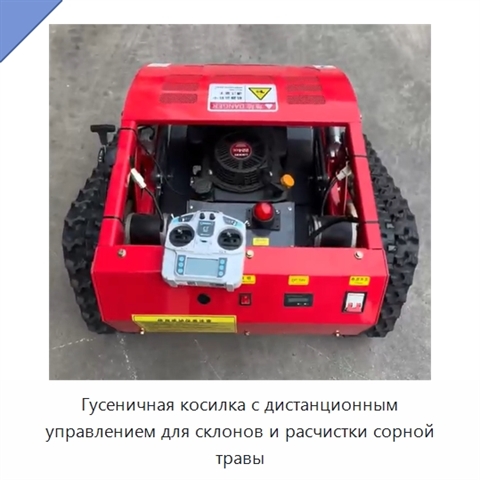 Гусеничная косилка с дистанционным управлением для склонов и расчистки сорной травы