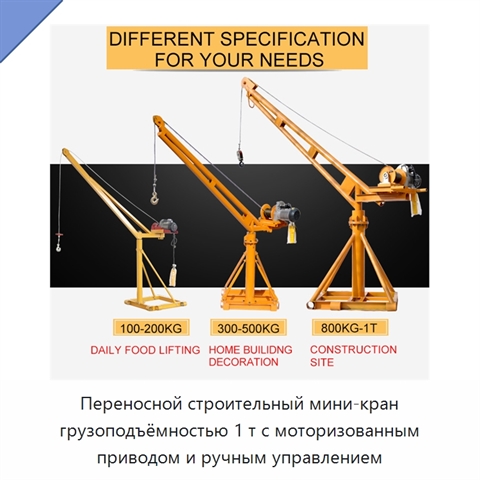 Переносной строительный мини-кран грузоподъёмностью 1 т с моторизованным приводом и ручным управлением