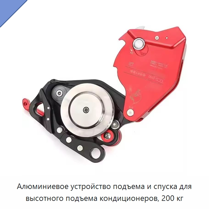 Алюминиевое устройство подъема и спуска для высотного подъема кондиционеров, 200 кг — Прочие ручные инструменты
