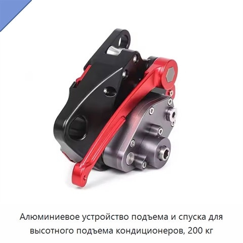 Алюминиевое устройство подъема и спуска для высотного подъема кондиционеров, 200 кг
