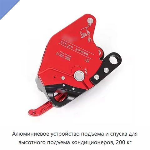 Алюминиевое устройство подъема и спуска для высотного подъема кондиционеров, 200 кг