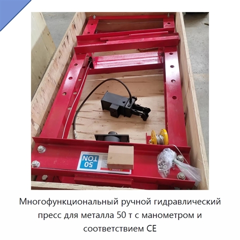 Многофункциональный ручной гидравлический пресс для металла 50 т с манометром и соответствием CE