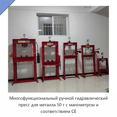 Многофункциональный ручной гидравлический пресс для металла 50 т с манометром и соответствием CE