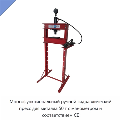 Многофункциональный ручной гидравлический пресс для металла 50 т с манометром и соответствием CE