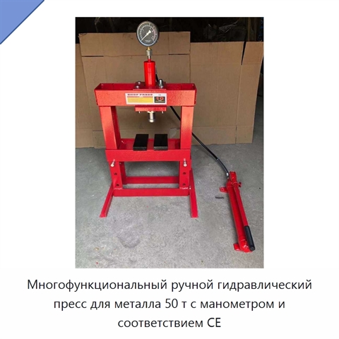 Многофункциональный ручной гидравлический пресс для металла 50 т с манометром и соответствием CE