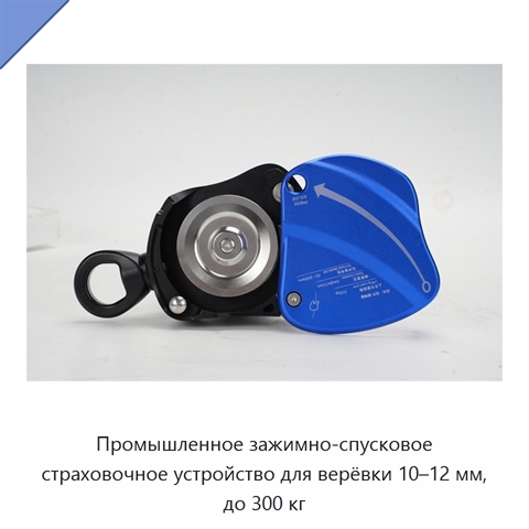 Промышленное зажимно-спусковое страховочное устройство для верёвки 10–12 мм, до 300 кг