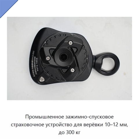 Промышленное зажимно-спусковое страховочное устройство для верёвки 10–12 мм, до 300 кг