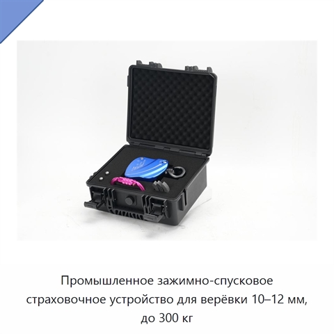 Промышленное зажимно-спусковое страховочное устройство для верёвки 10–12 мм, до 300 кг