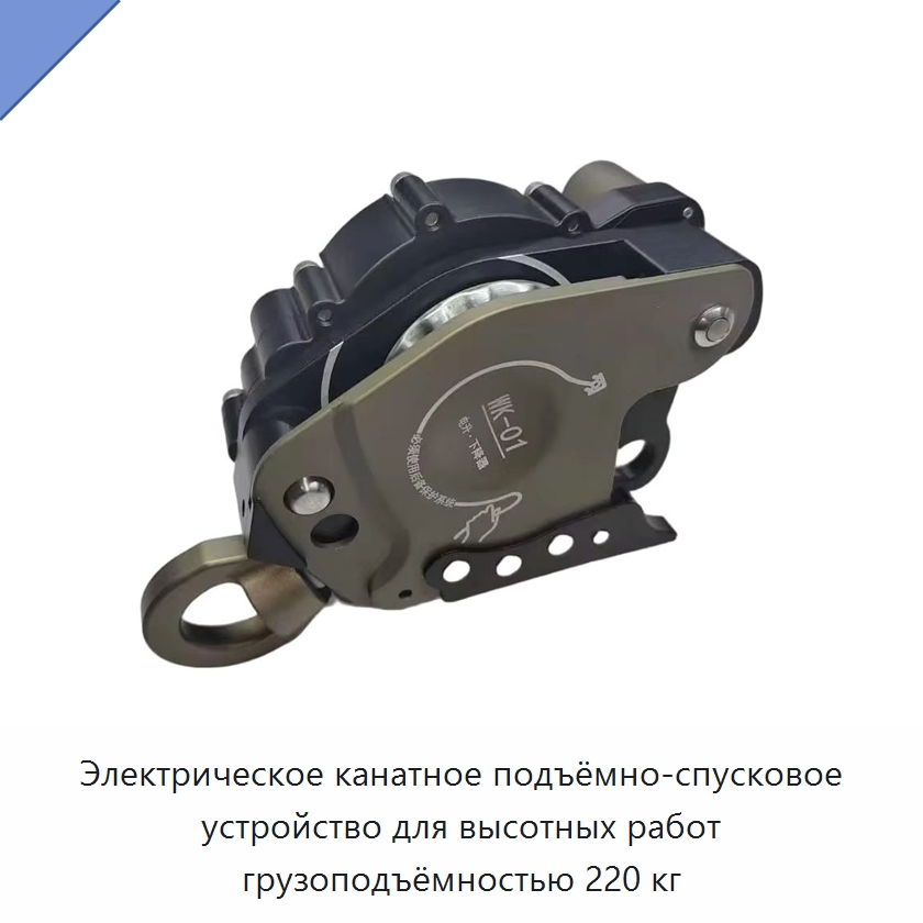 Электрическое канатное подъёмно-спусковое устройство для высотных работ грузоподъёмностью 220 кг — Прочие ручные инструменты