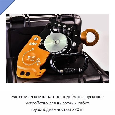 Электрическое канатное подъёмно-спусковое устройство для высотных работ грузоподъёмностью 220 кг
