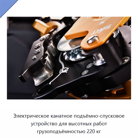 Электрическое канатное подъёмно-спусковое устройство для высотных работ грузоподъёмностью 220 кг