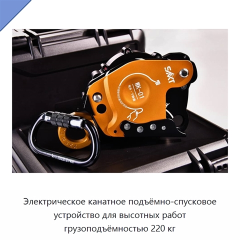 Электрическое канатное подъёмно-спусковое устройство для высотных работ грузоподъёмностью 220 кг