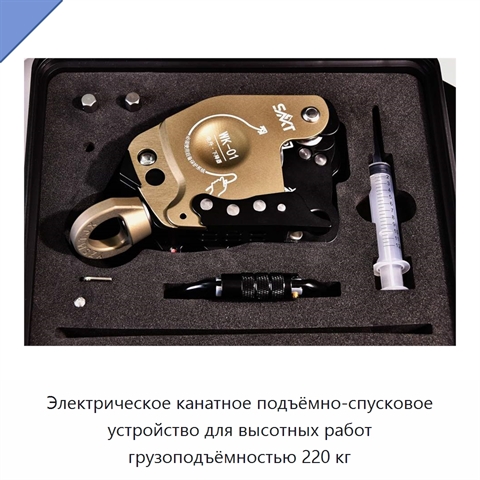 Электрическое канатное подъёмно-спусковое устройство для высотных работ грузоподъёмностью 220 кг