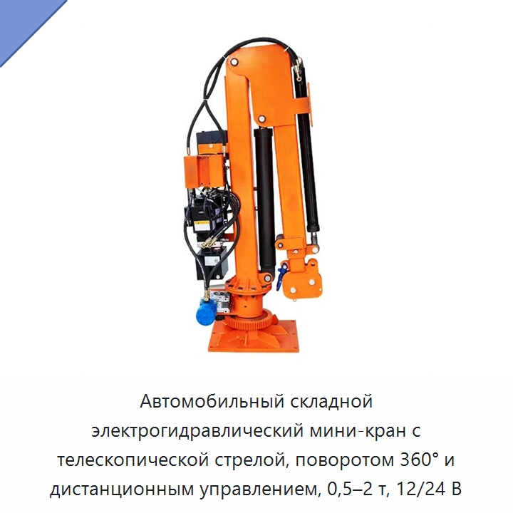 Автомобильный складной электрогидравлический мини-кран с телескопической стрелой, поворотом 360° и дистанционным управлением, 0,5–2 т, 12/24 В — Краны для грузовых автомобилей