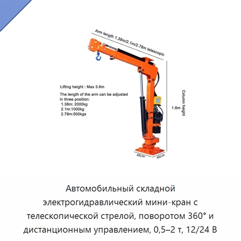 Автомобильный складной электрогидравлический мини-кран с телескопической стрелой, поворотом 360° и дистанционным управлением, 0,5–2 т, 12/24 В