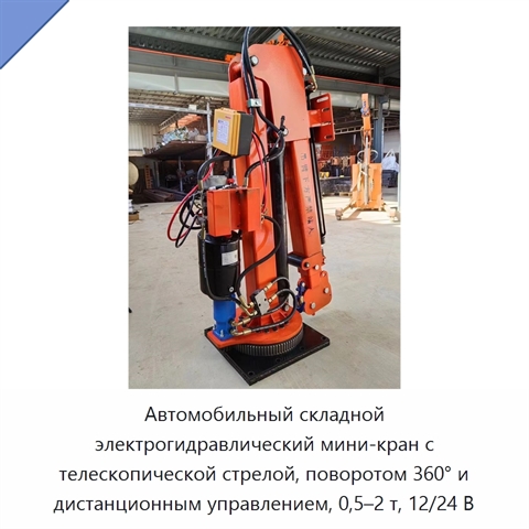 Автомобильный складной электрогидравлический мини-кран с телескопической стрелой, поворотом 360° и дистанционным управлением, 0,5–2 т, 12/24 В