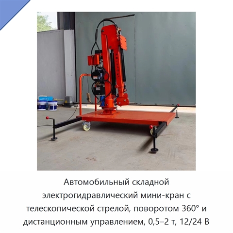 Автомобильный складной электрогидравлический мини-кран с телескопической стрелой, поворотом 360° и дистанционным управлением, 0,5–2 т, 12/24 В