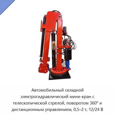 Автомобильный складной электрогидравлический мини-кран с телескопической стрелой, поворотом 360° и дистанционным управлением, 0,5–2 т, 12/24 В