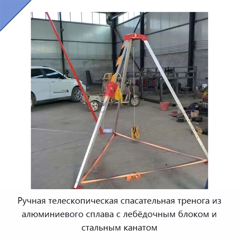 Ручная телескопическая спасательная тренога из алюминиевого сплава с лебёдочным блоком и стальным канатом