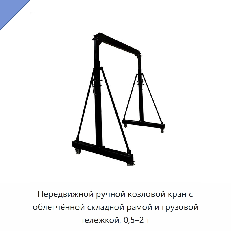 Передвижной ручной козловой кран с облегчённой складной рамой и грузовой тележкой, 0,5–2 т — Козловые краны