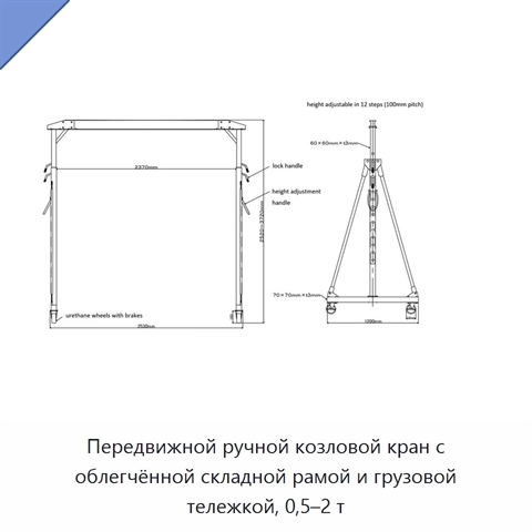Передвижной ручной козловой кран с облегчённой складной рамой и грузовой тележкой, 0,5–2 т