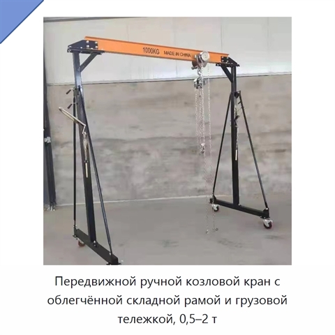 Передвижной ручной козловой кран с облегчённой складной рамой и грузовой тележкой, 0,5–2 т
