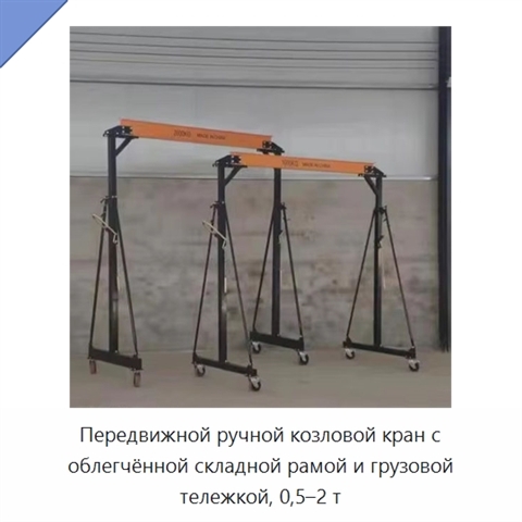 Передвижной ручной козловой кран с облегчённой складной рамой и грузовой тележкой, 0,5–2 т