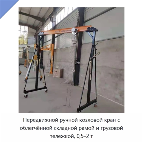 Передвижной ручной козловой кран с облегчённой складной рамой и грузовой тележкой, 0,5–2 т