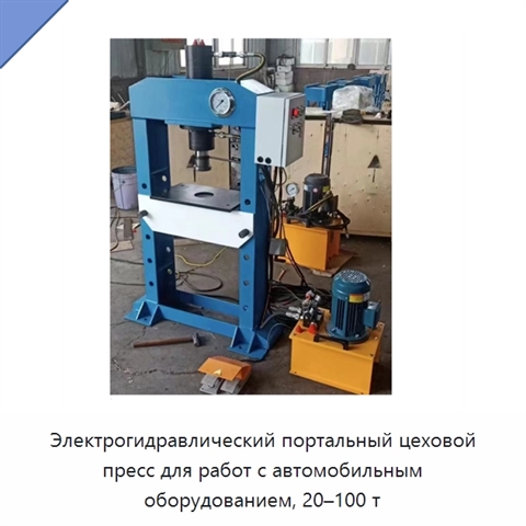 Электрогидравлический портальный цеховой пресс для работ с автомобильным оборудованием, 20–100 т
