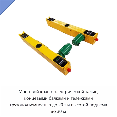 Мостовой кран с электрической талью, концевыми балками и тележками грузоподъемностью до 20 т и высотой подъема до 30 м