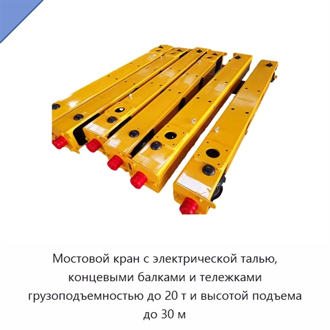Мостовой кран с электрической талью, концевыми балками и тележками грузоподъемностью до 20 т и высотой подъема до 30 м