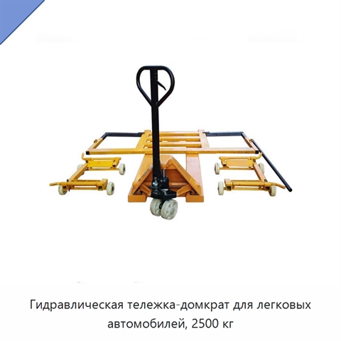 Гидравлическая тележка-домкрат для легковых автомобилей, 2500 кг