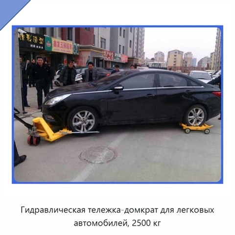 Гидравлическая тележка-домкрат для легковых автомобилей, 2500 кг
