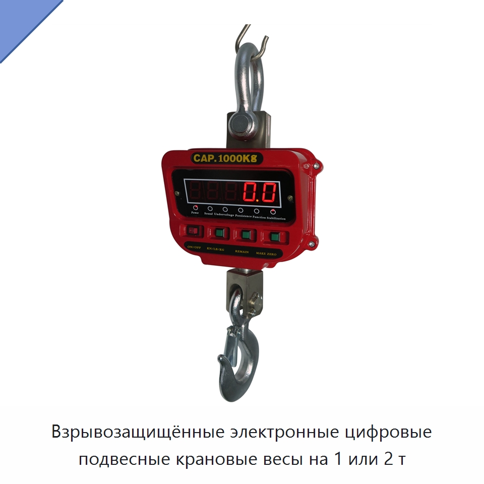 Взрывозащищённые электронные цифровые подвесные крановые весы на 1 или 2 т — Прочие ручные инструменты