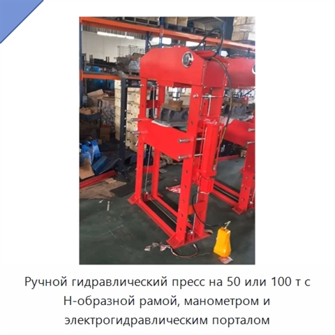 Ручной гидравлический пресс на 50 или 100 т с Н-образной рамой, манометром и электрогидравлическим порталом