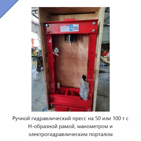 Ручной гидравлический пресс на 50 или 100 т с Н-образной рамой, манометром и электрогидравлическим порталом