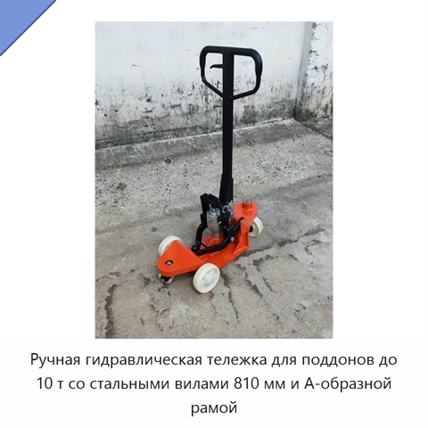 Ручная гидравлическая тележка для поддонов до 10 т со стальными вилами 810 мм и А-образной рамой