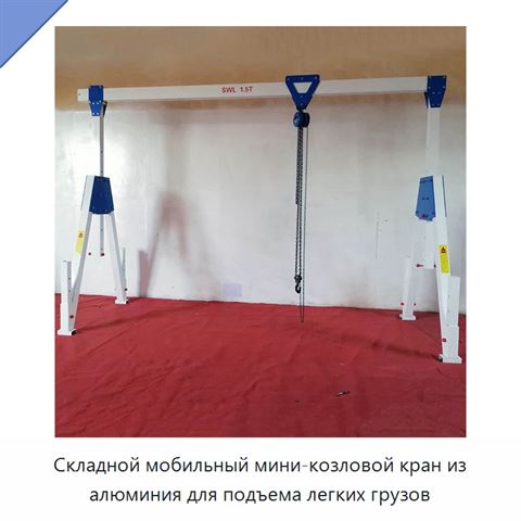 Складной мобильный алюминиевый козловой кран грузоподъёмностью 3 т с регулируемой высотой подъёма 3–6 м